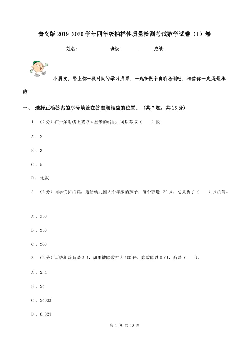 青岛版2019-2020学年四年级抽样性质量检测考试数学试卷（I）卷.doc_第1页