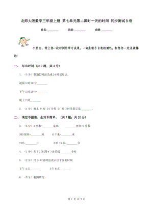 北師大版數(shù)學(xué)三年級(jí)上冊(cè) 第七單元第二課時(shí)一天的時(shí)間 同步測(cè)試B卷.doc