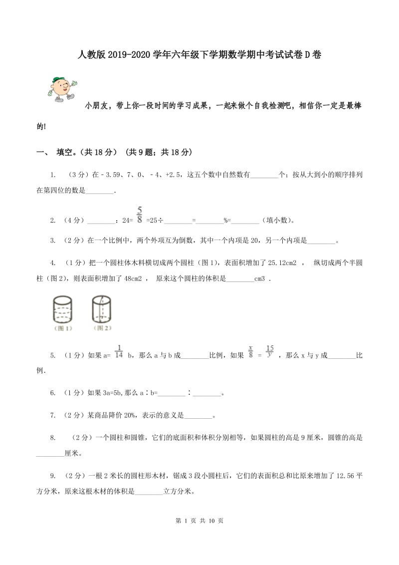 人教版2019-2020学年六年级下学期数学期中考试试卷D卷.doc_第1页