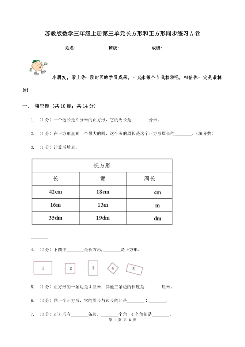 苏教版数学三年级上册第三单元长方形和正方形同步练习A卷.doc_第1页