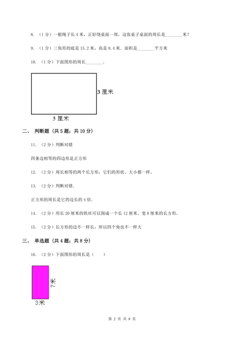 苏教版数学三年级上册第三单元长方形和正方形同步练习A卷.doc_第2页