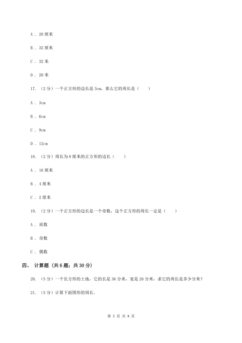 苏教版数学三年级上册第三单元长方形和正方形同步练习A卷.doc_第3页