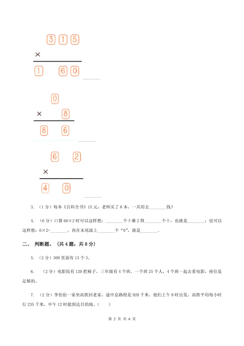 人教版数学三年级上册 第六单元第二课时笔算乘法（一） 同步测试A卷.doc_第2页