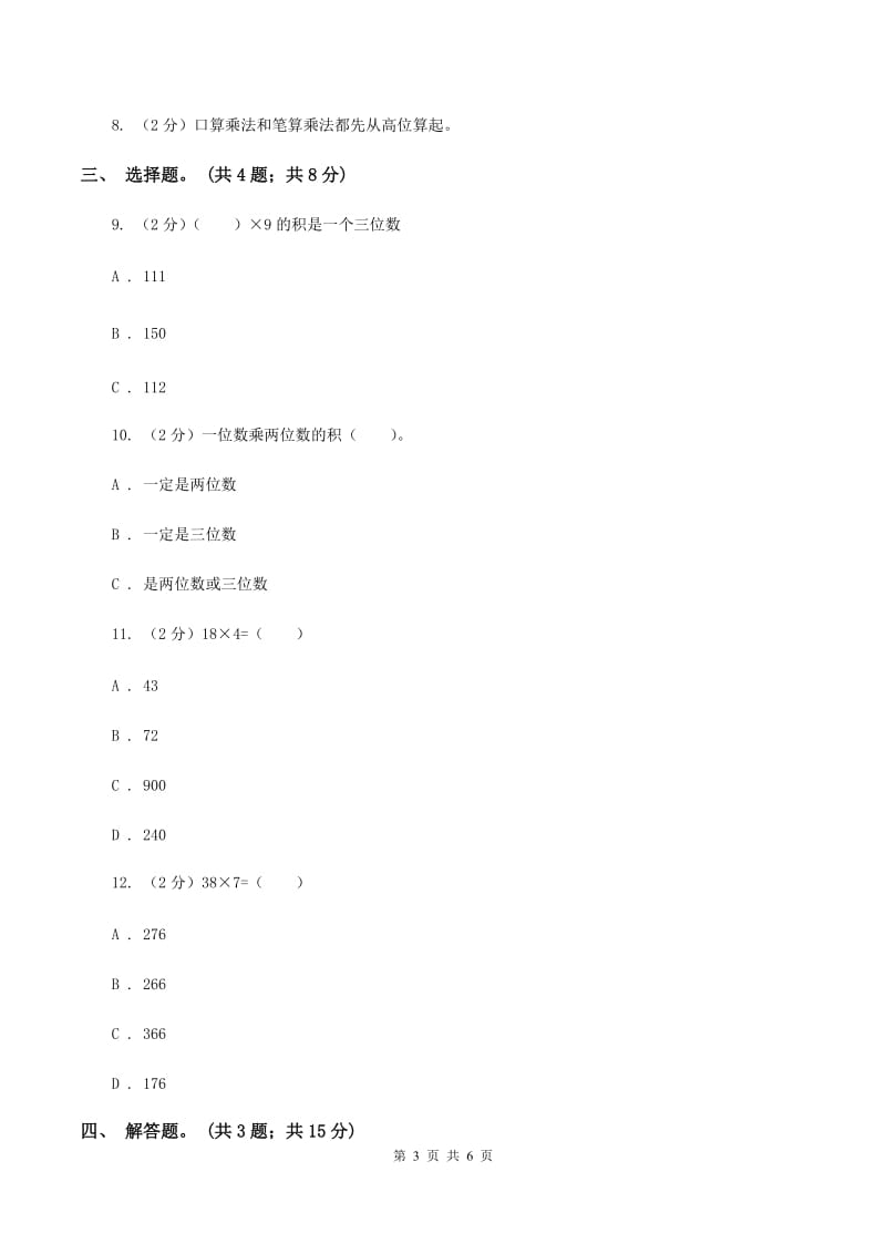 人教版数学三年级上册 第六单元第二课时笔算乘法（一） 同步测试A卷.doc_第3页