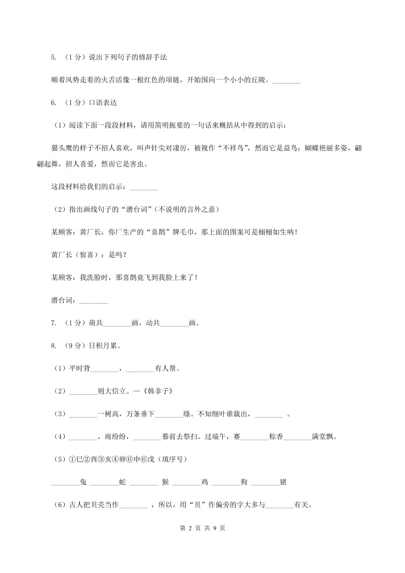 赣南版2020年名校小升初语文模拟试卷（二）（II ）卷.doc_第2页