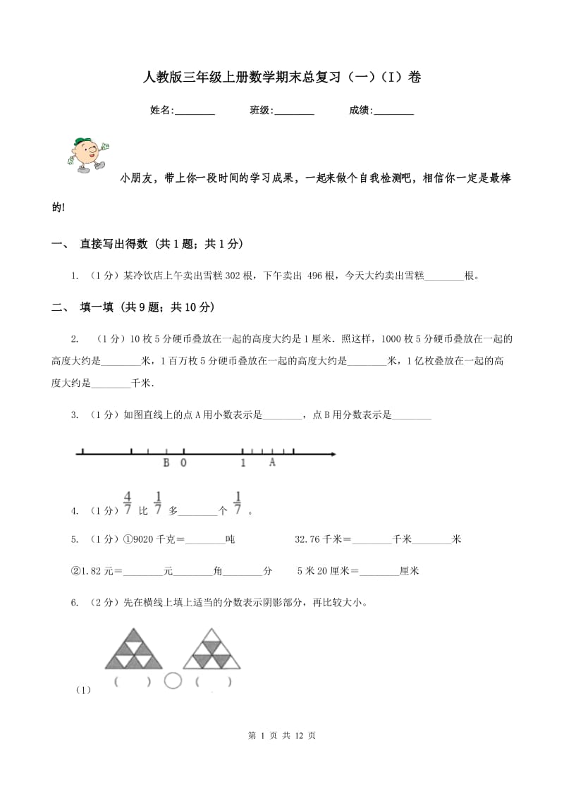 人教版三年级上册数学期末总复习（一）（I）卷.doc_第1页