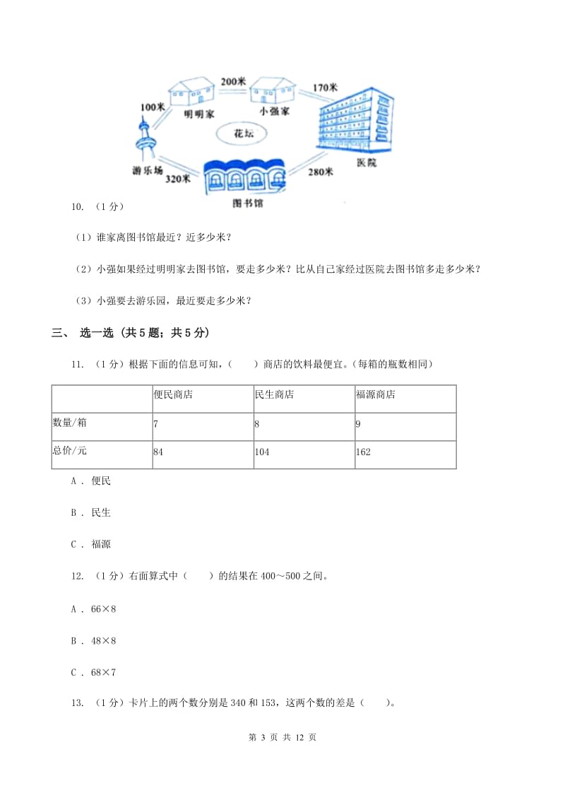 人教版三年级上册数学期末总复习（一）（I）卷.doc_第3页