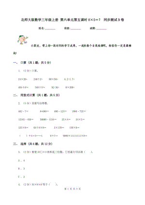 北師大版數(shù)學(xué)三年級(jí)上冊(cè) 第六單元第五課時(shí)0×5＝？ 同步測試B卷.doc