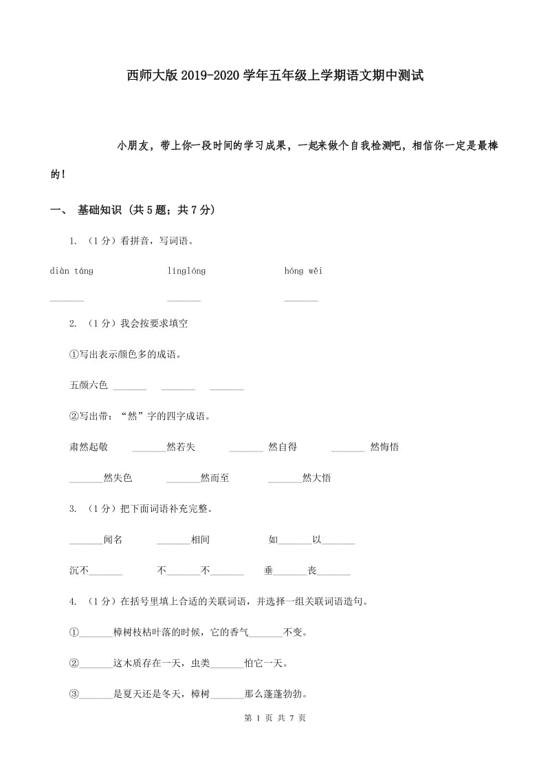 西师大版2019-2020学年五年级上学期语文期中测试.doc_第1页