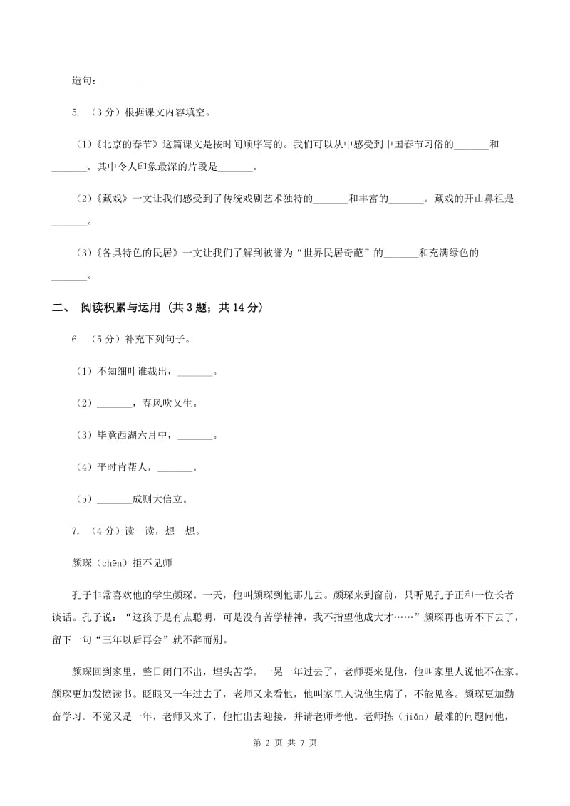 西师大版2019-2020学年五年级上学期语文期中测试.doc_第2页