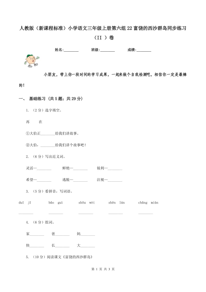 人教版（新课程标准）小学语文三年级上册第六组22富饶的西沙群岛同步练习（II ）卷.doc_第1页