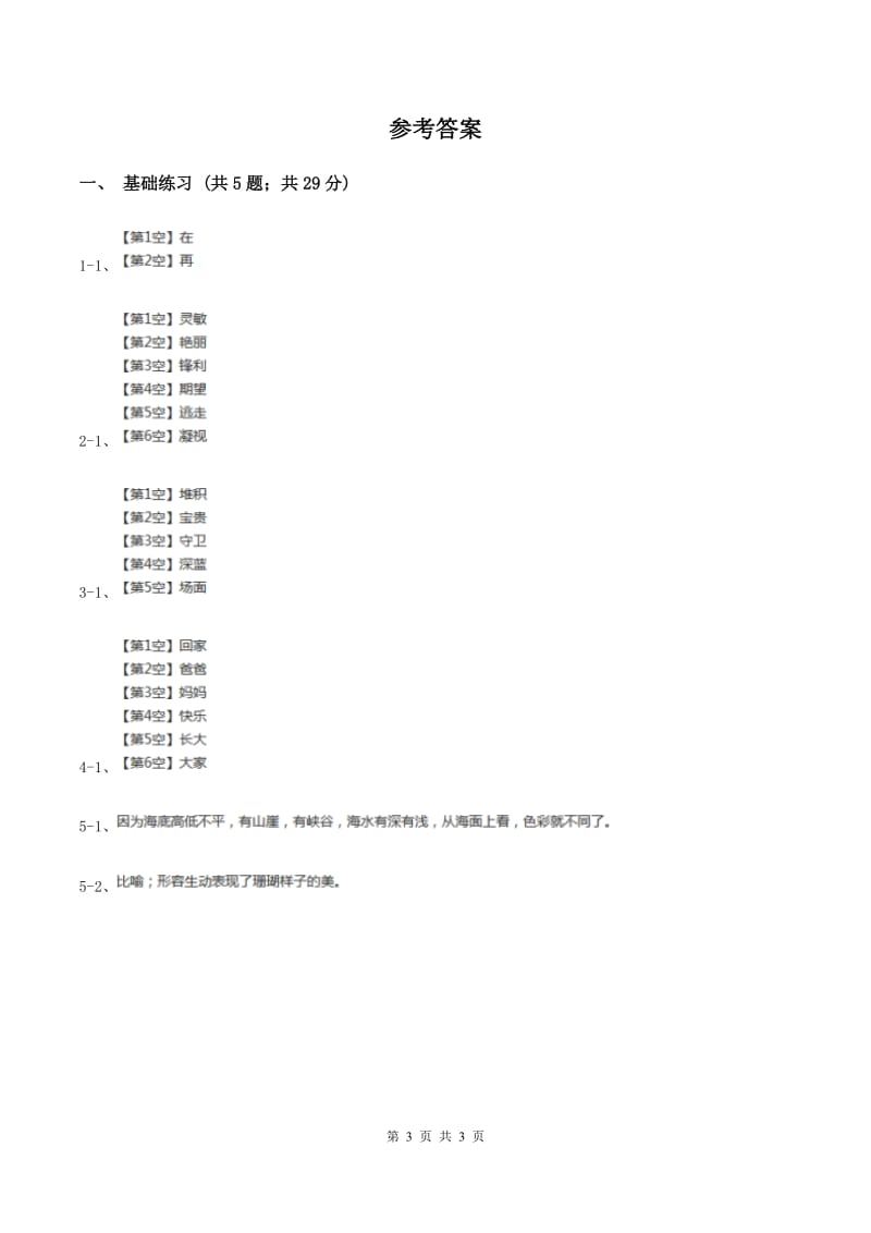 人教版（新课程标准）小学语文三年级上册第六组22富饶的西沙群岛同步练习（II ）卷.doc_第3页