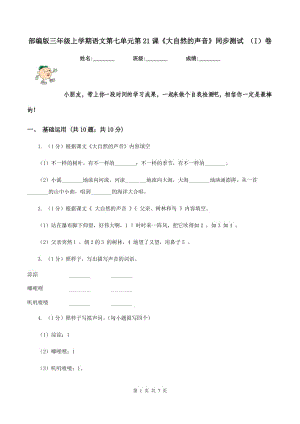 部編版三年級上學(xué)期語文第七單元第21課《大自然的聲音》同步測試 （I）卷.doc