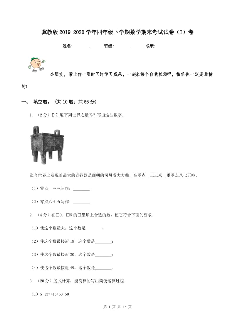 冀教版2019-2020学年四年级下学期数学期末考试试卷（I）卷.doc_第1页