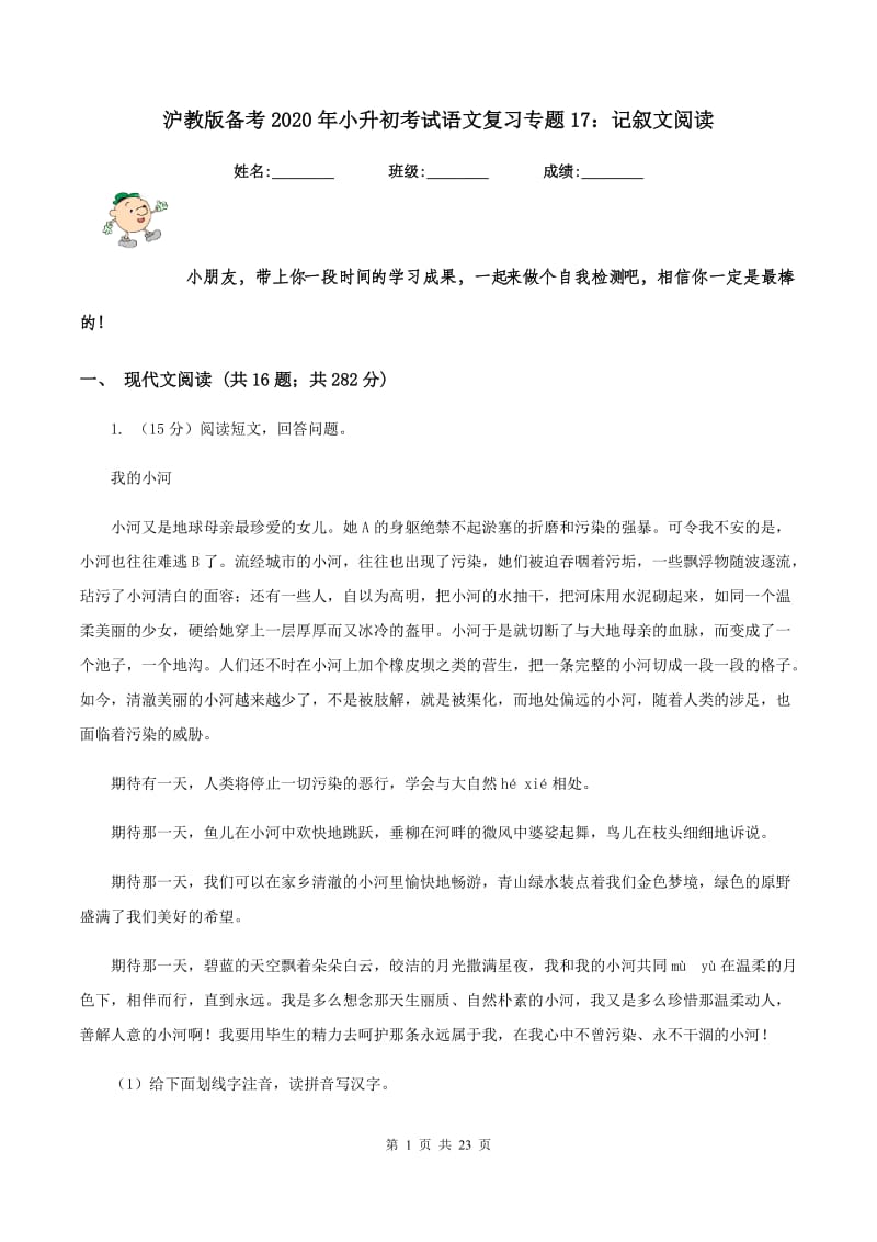 沪教版备考2020年小升初考试语文复习专题17：记叙文阅读.doc_第1页