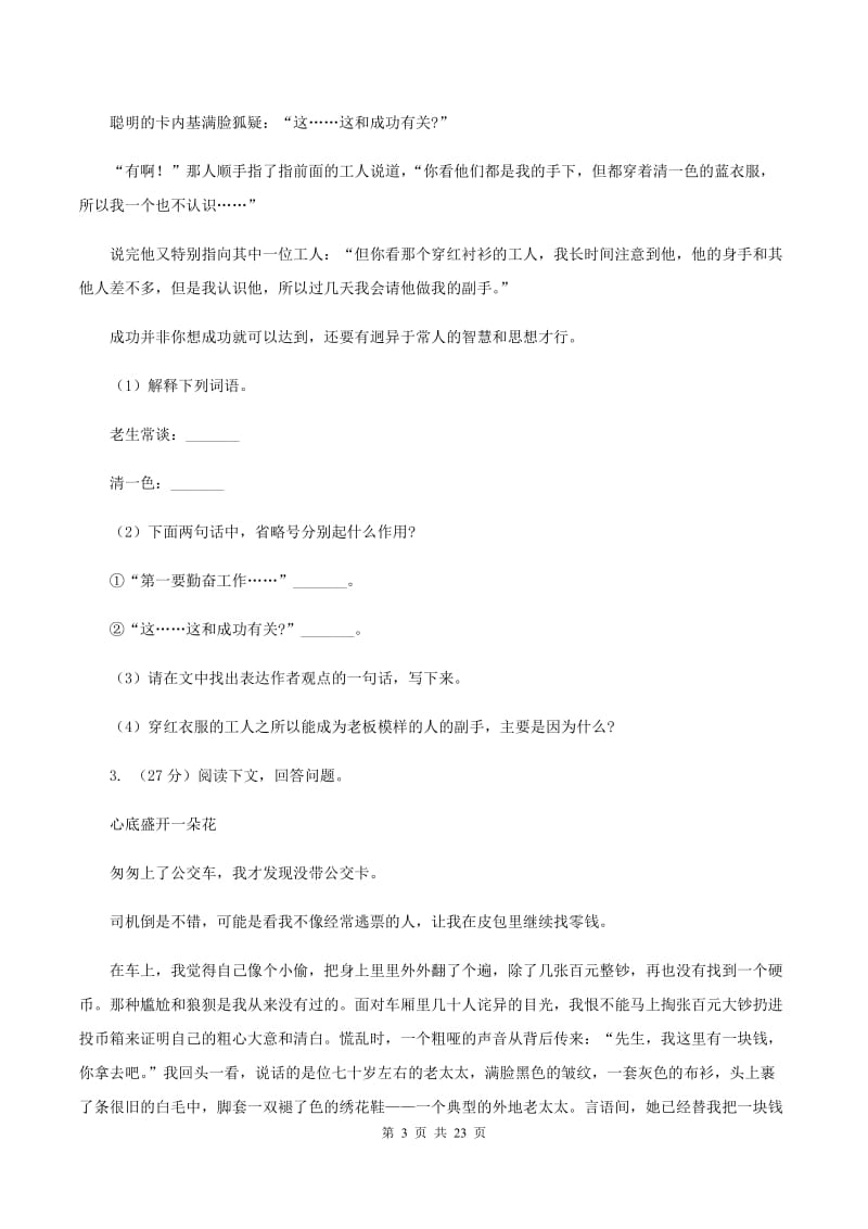 沪教版备考2020年小升初考试语文复习专题17：记叙文阅读.doc_第3页