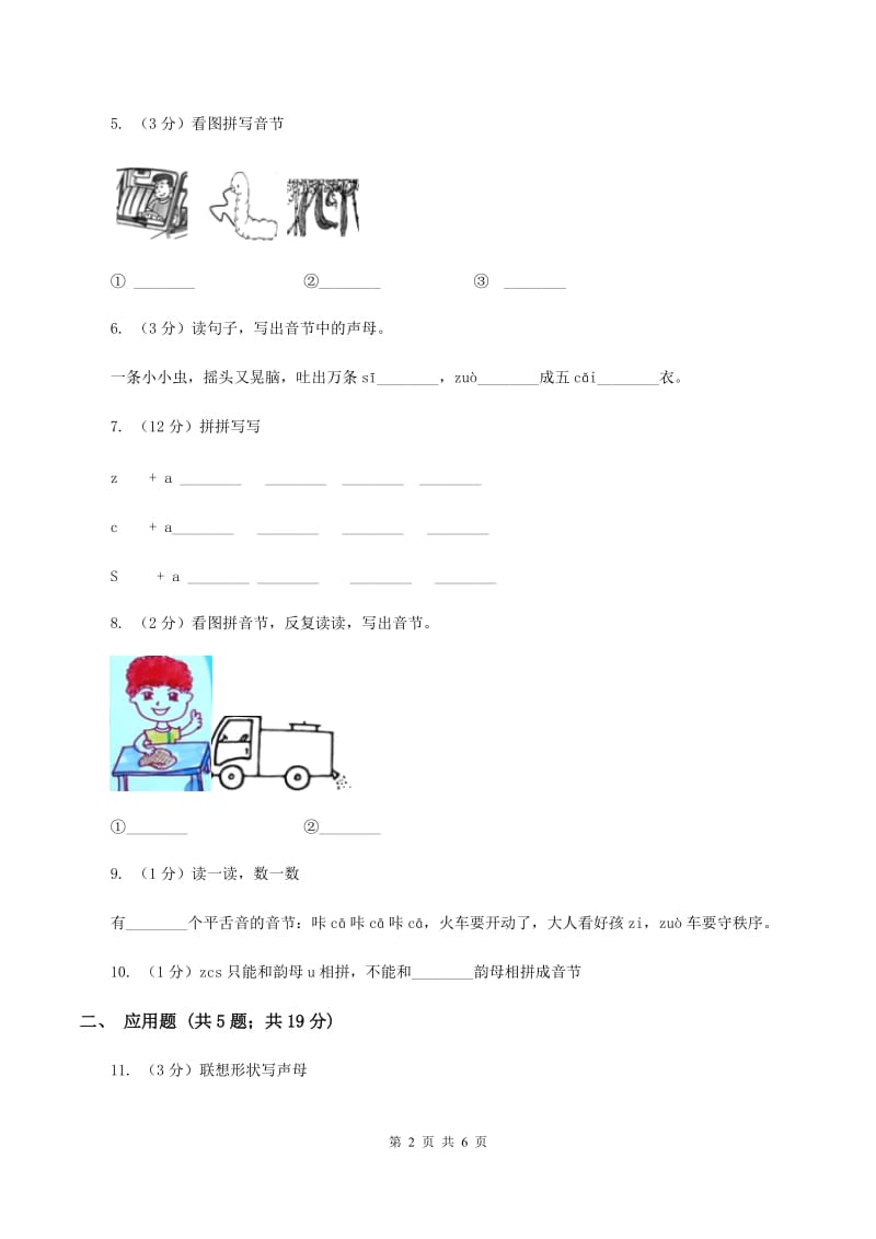 苏教版语文一年级上册汉语拼音第7课z c s同步练习（I）卷.doc_第2页