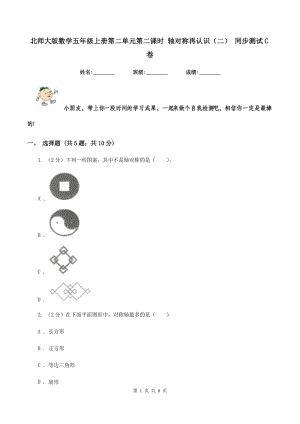 北師大版數(shù)學(xué)五年級上冊第二單元第二課時 軸對稱再認(rèn)識（二） 同步測試C卷.doc