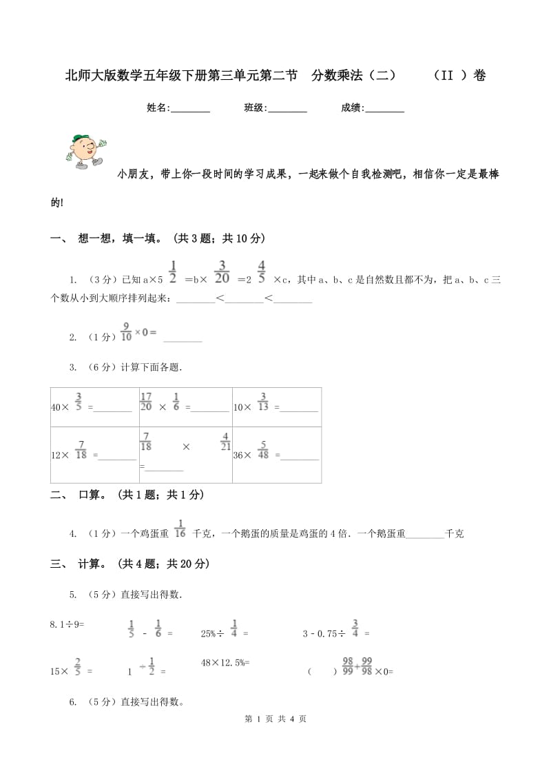 北师大版数学五年级下册第三单元第二节 分数乘法（二） （II ）卷.doc_第1页