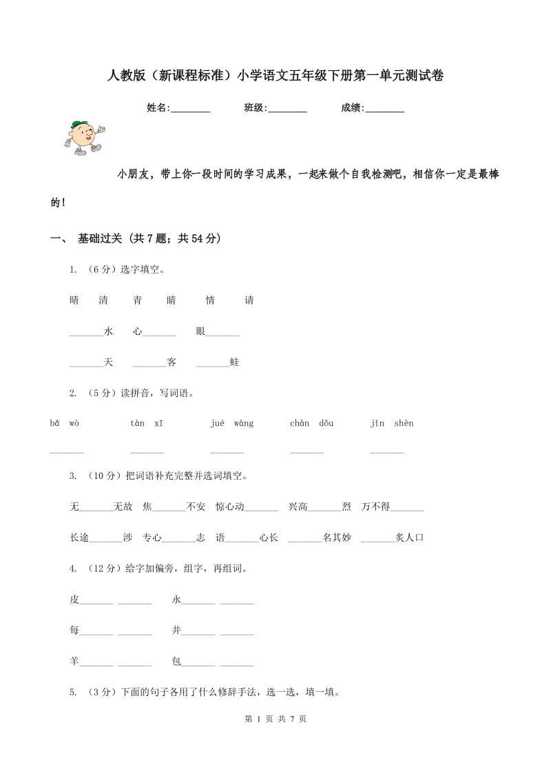 人教版（新课程标准）小学语文五年级下册第一单元测试卷.doc_第1页