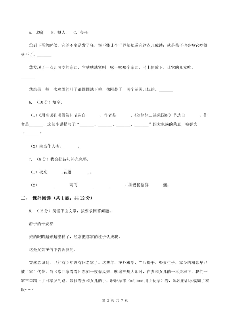 人教版（新课程标准）小学语文五年级下册第一单元测试卷.doc_第2页