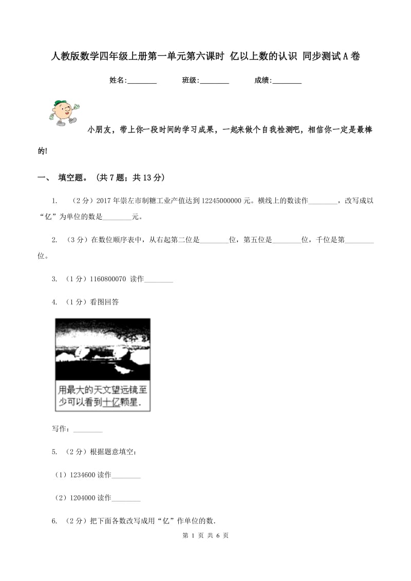 人教版数学四年级上册第一单元第六课时 亿以上数的认识 同步测试A卷.doc_第1页