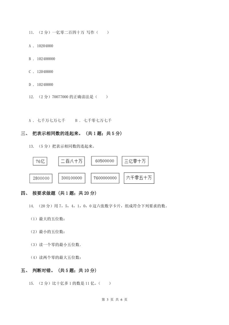 人教版数学四年级上册第一单元第六课时 亿以上数的认识 同步测试A卷.doc_第3页