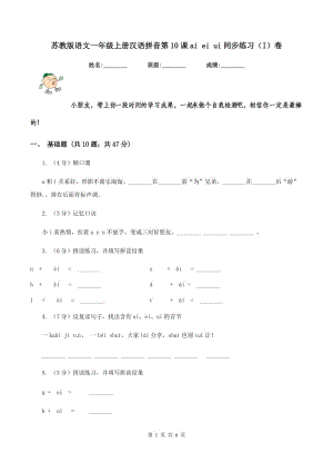 蘇教版語(yǔ)文一年級(jí)上冊(cè)漢語(yǔ)拼音第10課ai ei ui同步練習(xí)（I）卷.doc