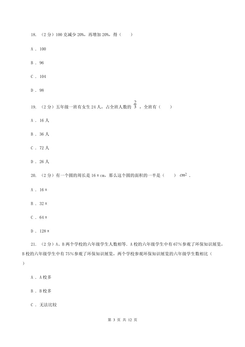 北师大版六年级上学期期中数学试卷（6）B卷.doc_第3页