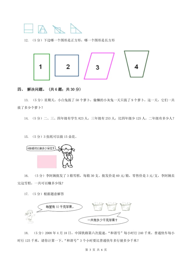 人教版2019-2020学年三年级上学期数学第三次月考试卷 C卷.doc_第3页