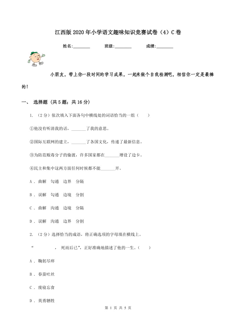 江西版2020年小学语文趣味知识竞赛试卷（4）C卷.doc_第1页