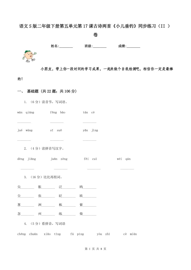 语文S版二年级下册第五单元第17课古诗两首《小儿垂钓》同步练习（II ）卷.doc_第1页