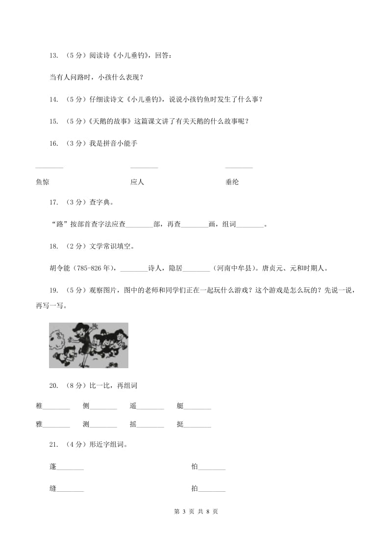 语文S版二年级下册第五单元第17课古诗两首《小儿垂钓》同步练习（II ）卷.doc_第3页