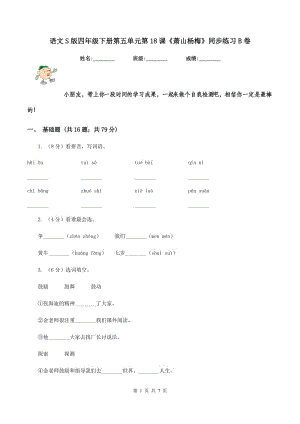 語文S版四年級下冊第五單元第18課《蕭山楊梅》同步練習(xí)B卷.doc