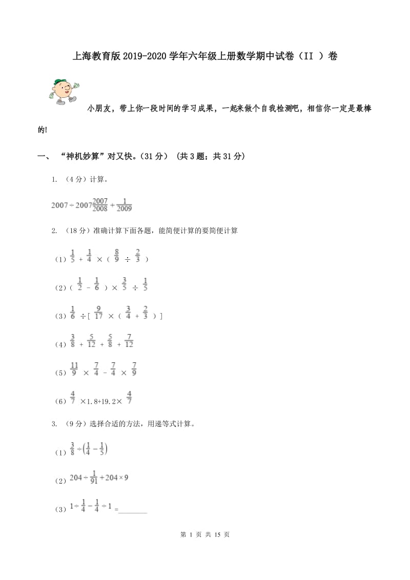 上海教育版2019-2020学年六年级上册数学期中试卷（II ）卷.doc_第1页