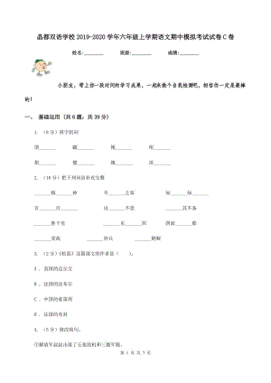 晶都雙語(yǔ)學(xué)校2019-2020學(xué)年六年級(jí)上學(xué)期語(yǔ)文期中模擬考試試卷C卷.doc