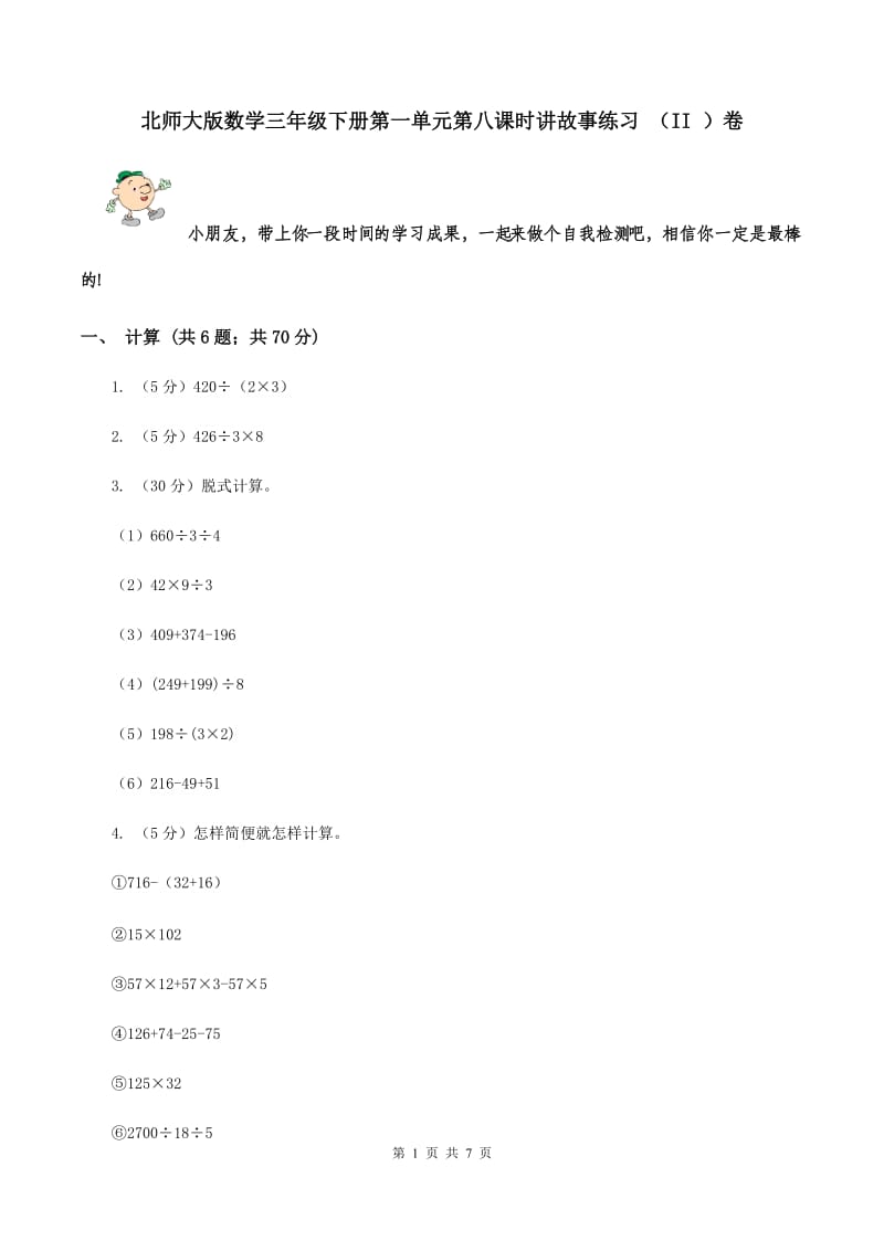 北师大版数学三年级下册第一单元第八课时讲故事练习 （II ）卷.doc_第1页