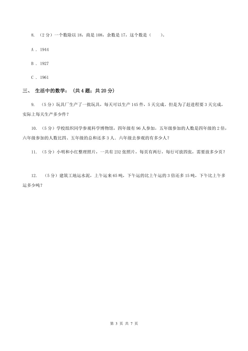 北师大版数学三年级下册第一单元第八课时讲故事练习 （II ）卷.doc_第3页