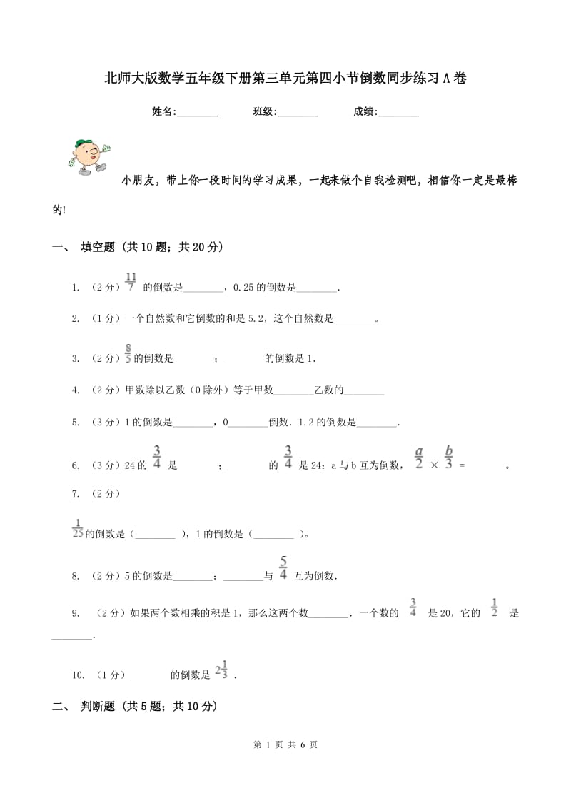 北师大版数学五年级下册第三单元第四小节倒数同步练习A卷.doc_第1页