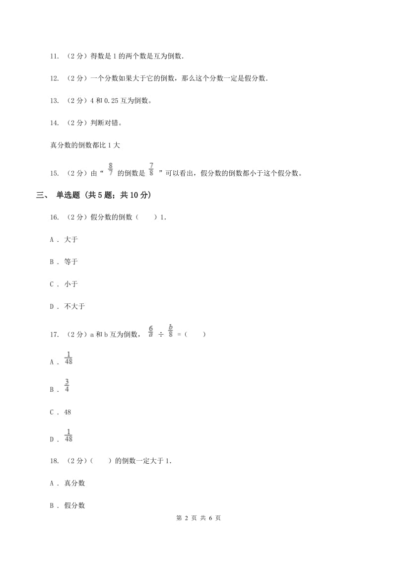 北师大版数学五年级下册第三单元第四小节倒数同步练习A卷.doc_第2页