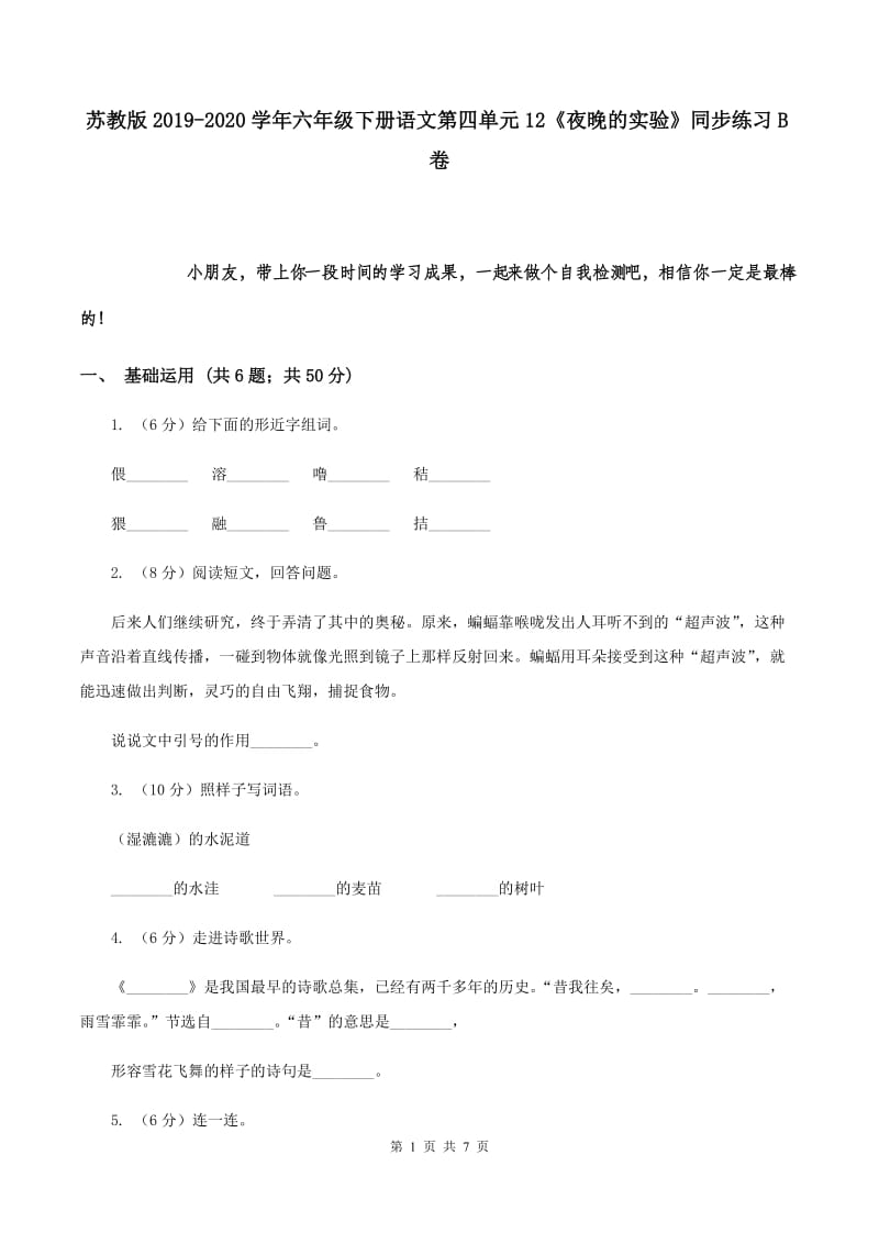 苏教版2019-2020学年六年级下册语文第四单元12《夜晚的实验》同步练习B卷.doc_第1页