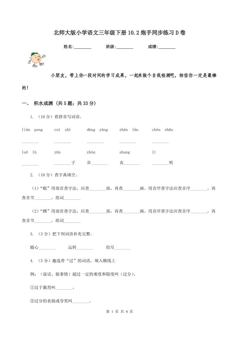 北师大版小学语文三年级下册10.2炮手同步练习D卷.doc_第1页