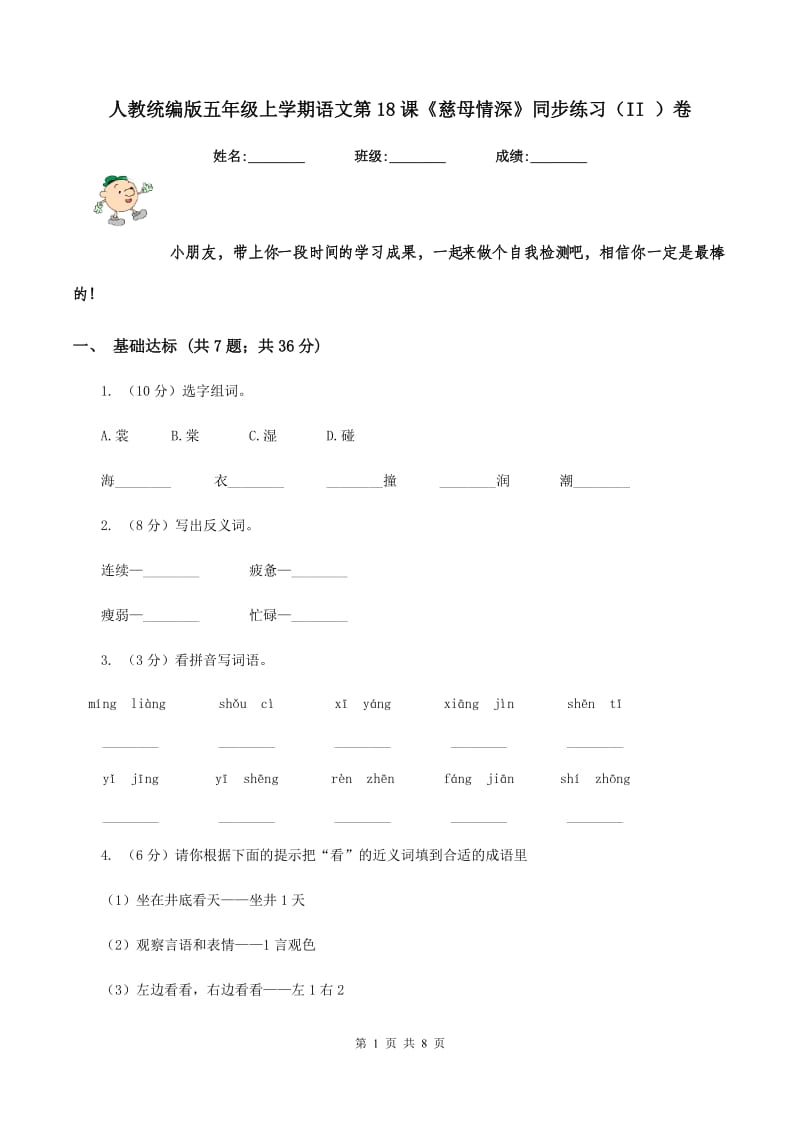 人教统编版五年级上学期语文第18课《慈母情深》同步练习（II ）卷.doc_第1页