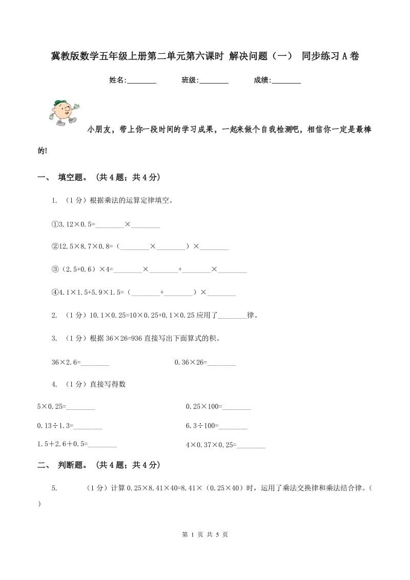 冀教版数学五年级上册第二单元第六课时 解决问题（一） 同步练习A卷.doc_第1页