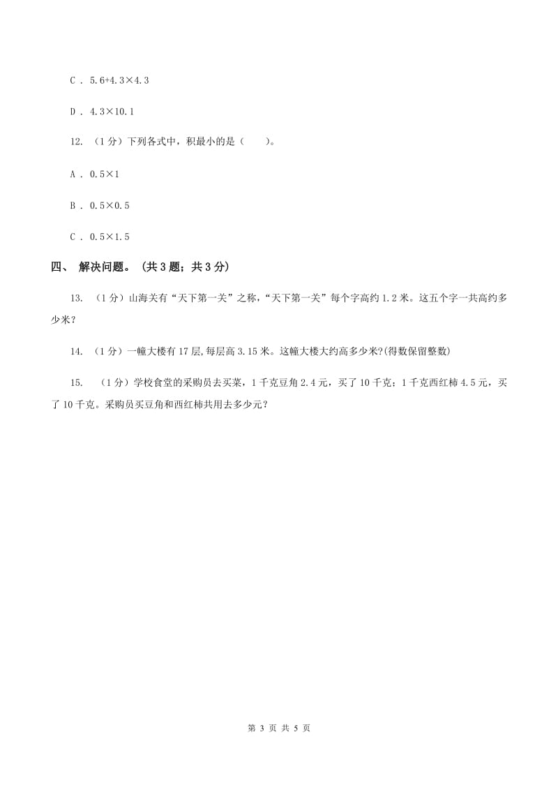 冀教版数学五年级上册第二单元第六课时 解决问题（一） 同步练习A卷.doc_第3页