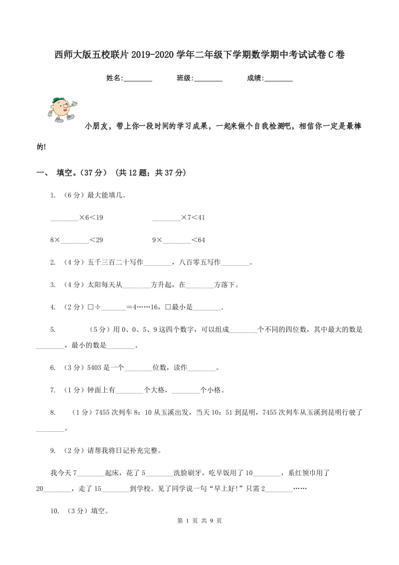 西师大版五校联片2019-2020学年二年级下学期数学期中考试试卷C卷.doc_第1页