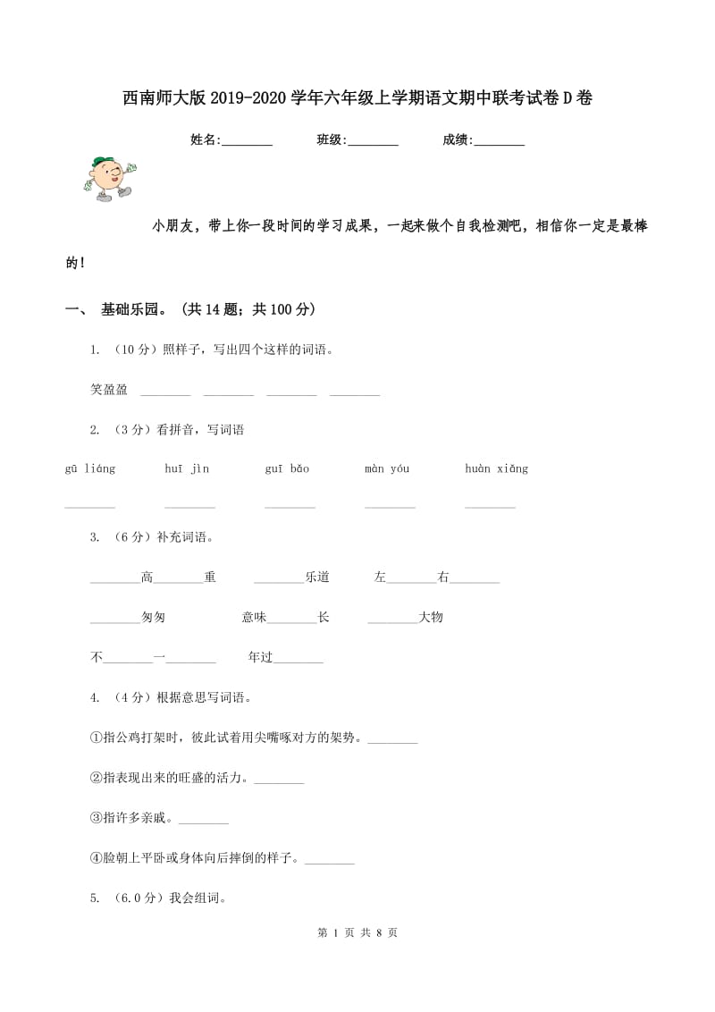 西南师大版2019-2020学年六年级上学期语文期中联考试卷D卷.doc_第1页