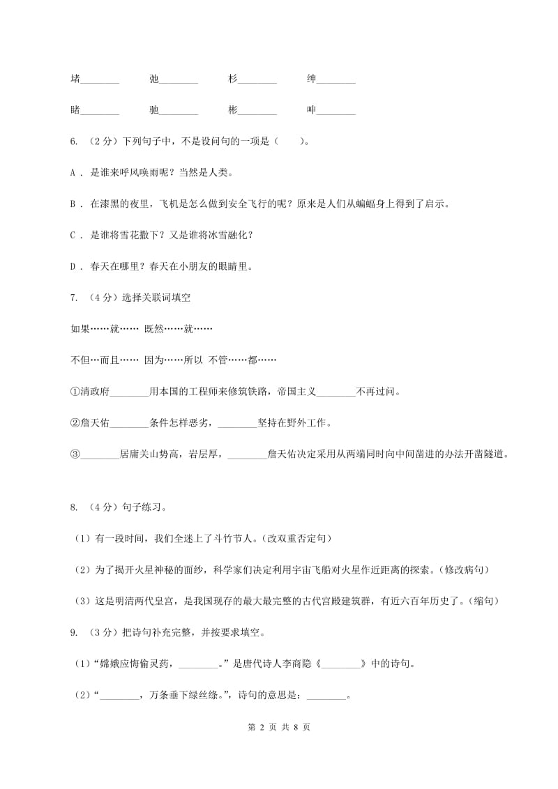 西南师大版2019-2020学年六年级上学期语文期中联考试卷D卷.doc_第2页