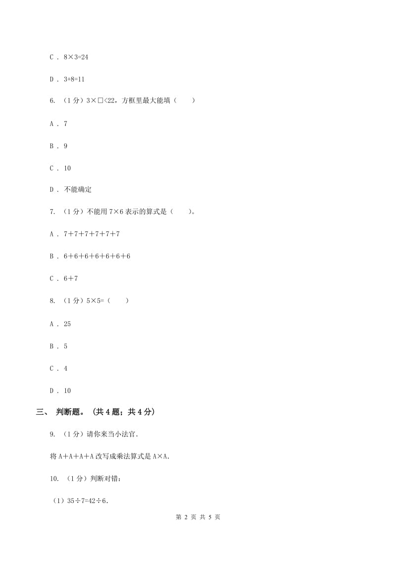 北师大版数学二年级上册 8.2一共有多少天 同步练习C卷.doc_第2页