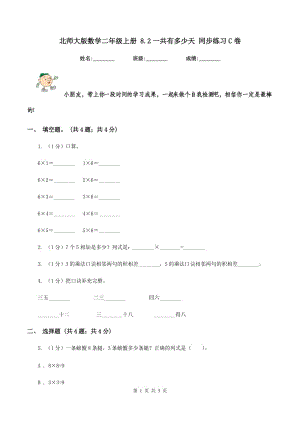 北師大版數(shù)學(xué)二年級上冊 8.2一共有多少天 同步練習(xí)C卷.doc